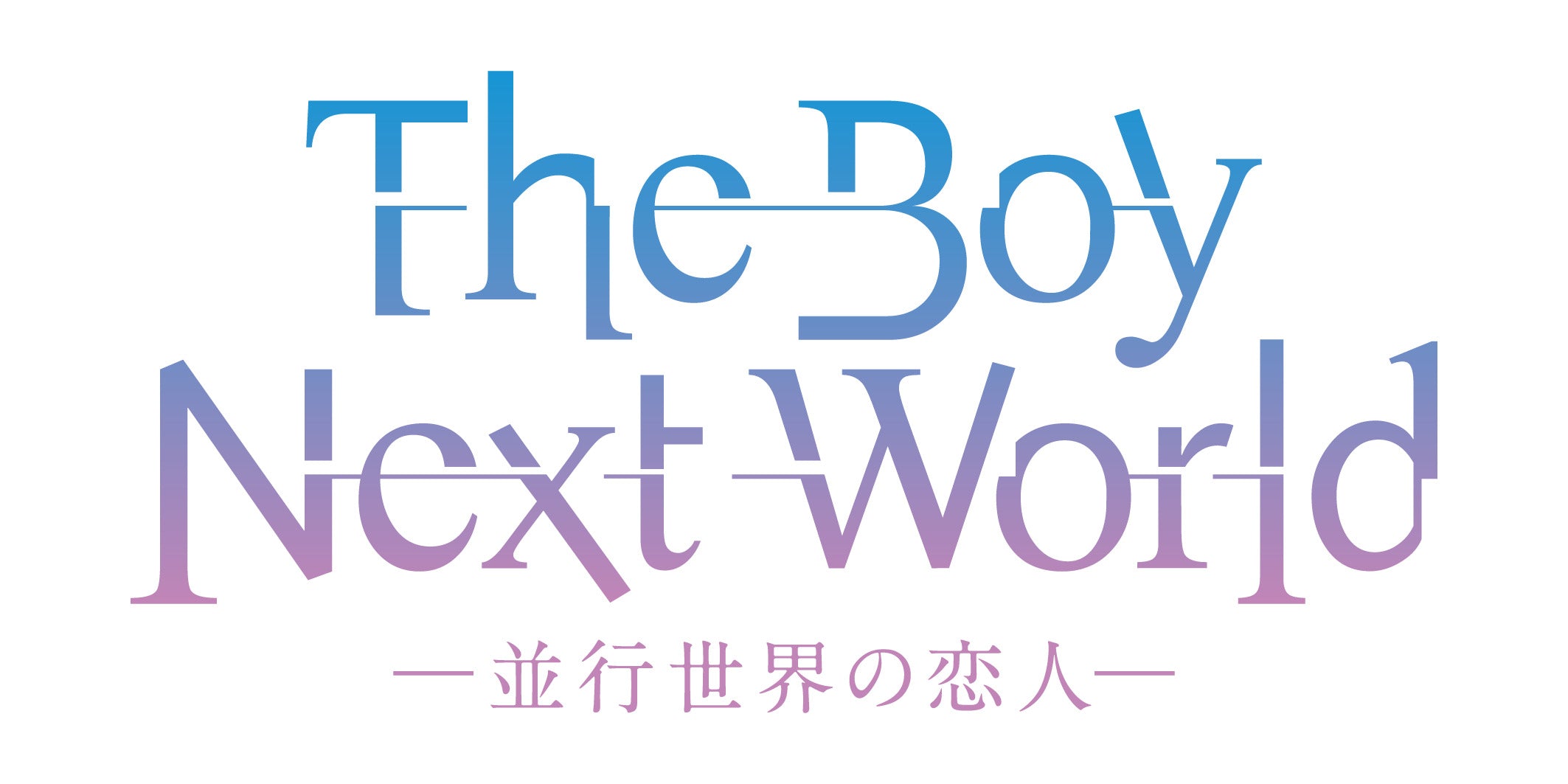 The Boy Next World ～並行世界の恋人～ Blu-ray BOX　限定予約版