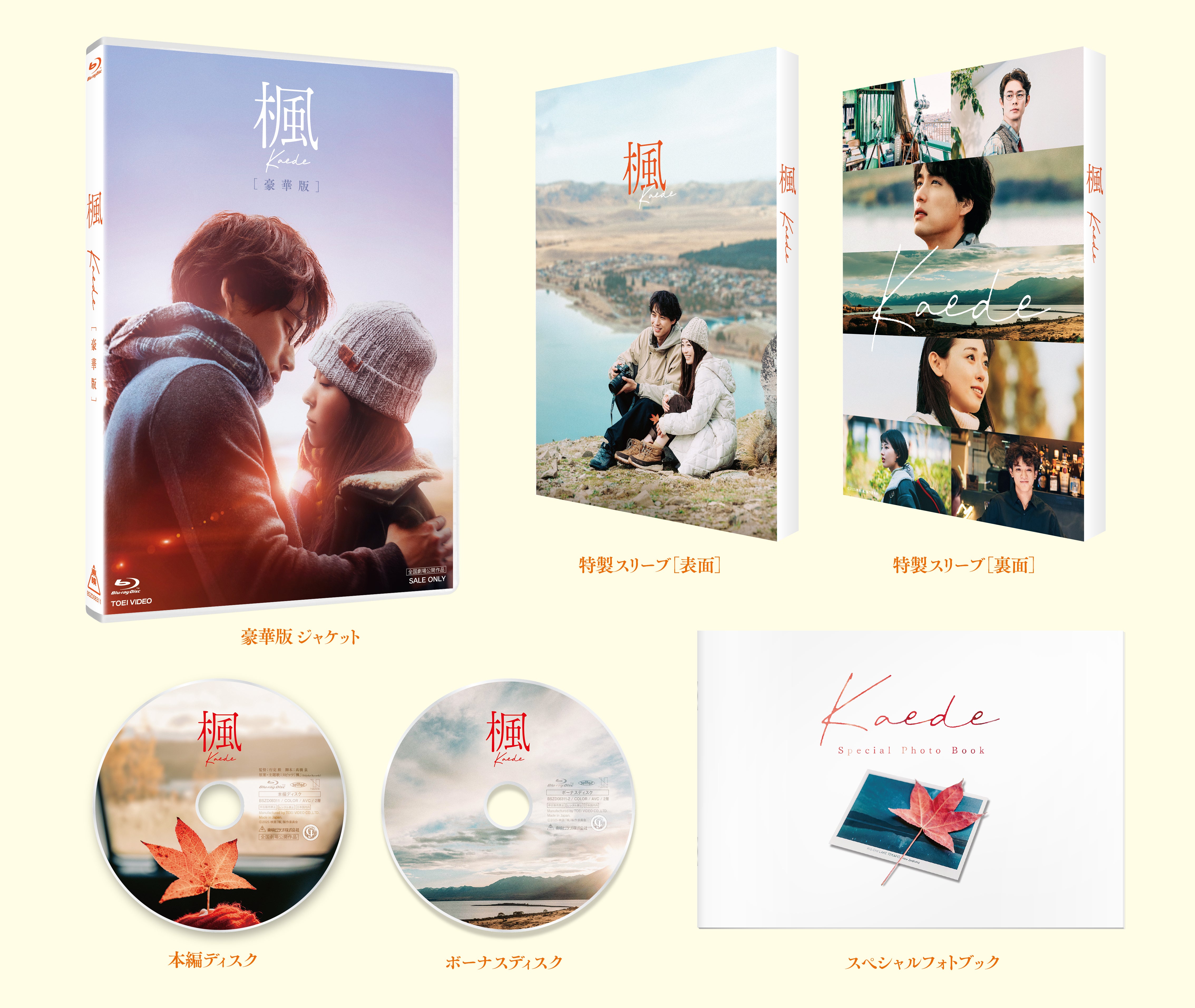 楓 豪華版('25映画「楓」製作委員会)〈2枚組〉 楓 豪華版 – 東映ビデオオンラインショップ