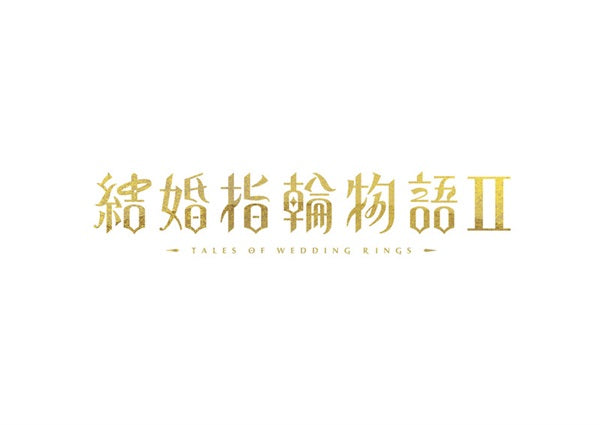 限定予約版】結婚指輪物語Ⅱ Blu－rayBOX – 東映ビデオ
