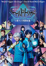 ワールドトリガー the Stage B級ランク戦開始編 公演期間限定予約版__BSZS04622.jpg
