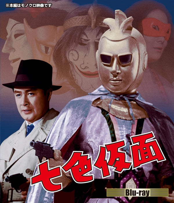 七色仮面　Ｂｌｕ－ｒａｙ　限定予約版__BSZS04624.jpg