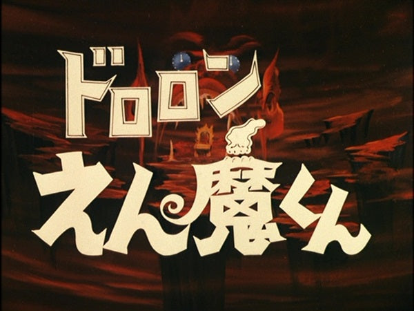 限定予約版】ドロロンえん魔くん Blu－ray – 東映ビデオ