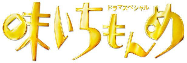 ドラマスペシャル　味いちもんめ　2013[Blu-ray]__BSZS07284.jpg
