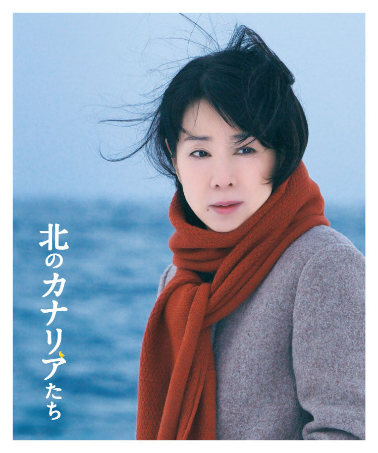 北のカナリアたち[Blu-ray]__BSZS07430.jpg