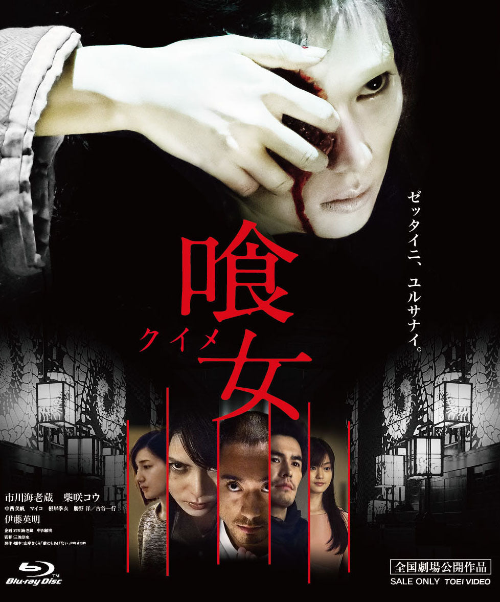 喰女‐クイメ‐　特別版（公開版・ＤＣ版併録）[Blu-ray]［PG-12］__BSZS07730.jpg