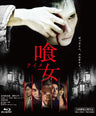 喰女‐クイメ‐　特別版（公開版・ＤＣ版併録）[Blu-ray]［PG-12］__BSZS07730.jpg