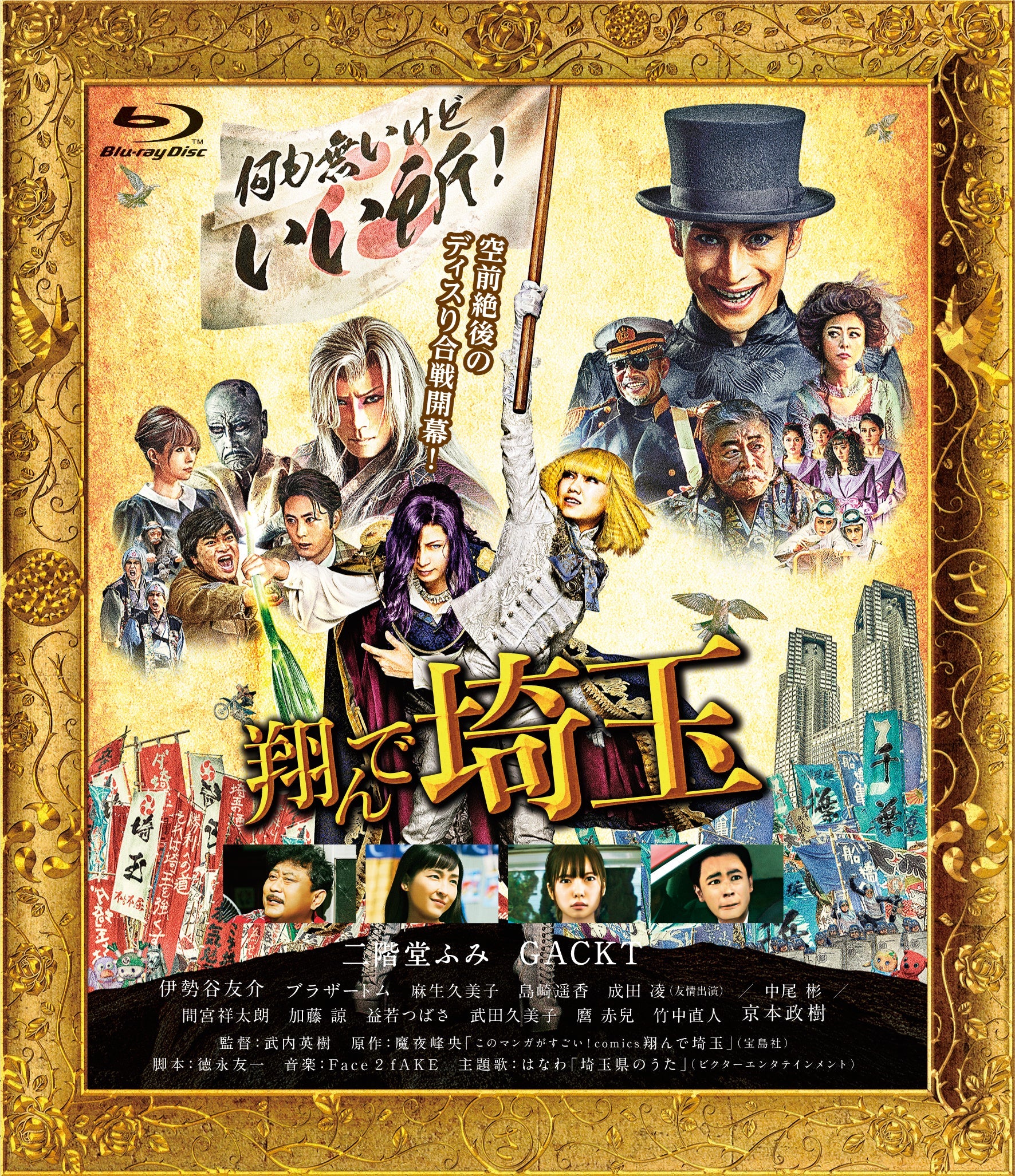 翔んで埼玉　通常版[Blu-ray]__BSZS10104.jpg