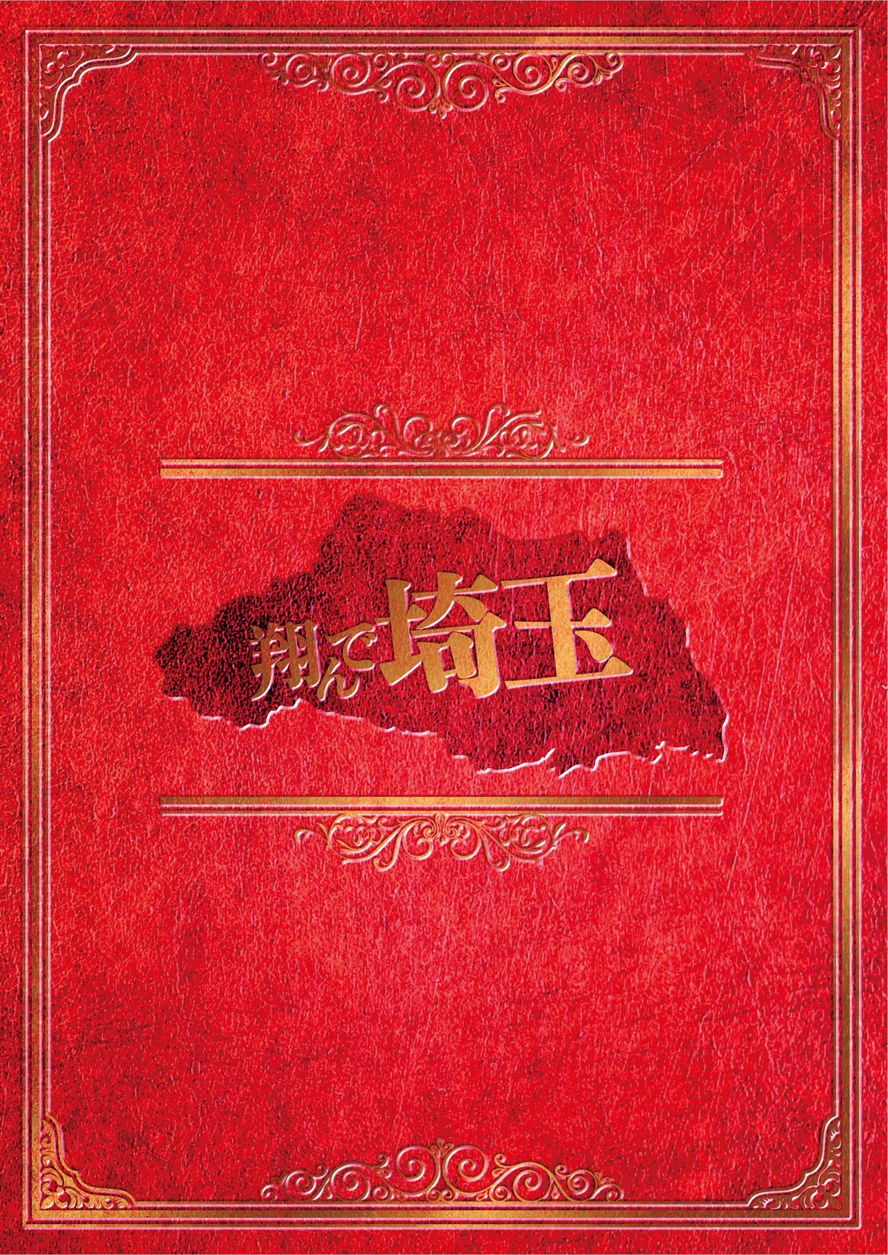 翔んで埼玉　初回限定豪華埼玉版[Blu-ray]__BSZS10115.jpg