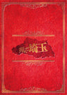 翔んで埼玉　初回限定豪華埼玉版[Blu-ray]__BSZS10115.jpg