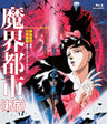 魔界都市＜新宿＞[Blu-ray]__BSZS10120.jpg