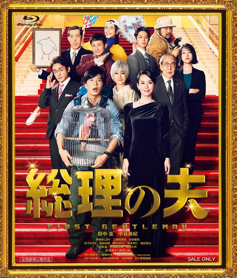 総理の夫[Blu-ray]__BSZS10165.jpg