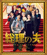 総理の夫[Blu-ray]__BSZS10165.jpg