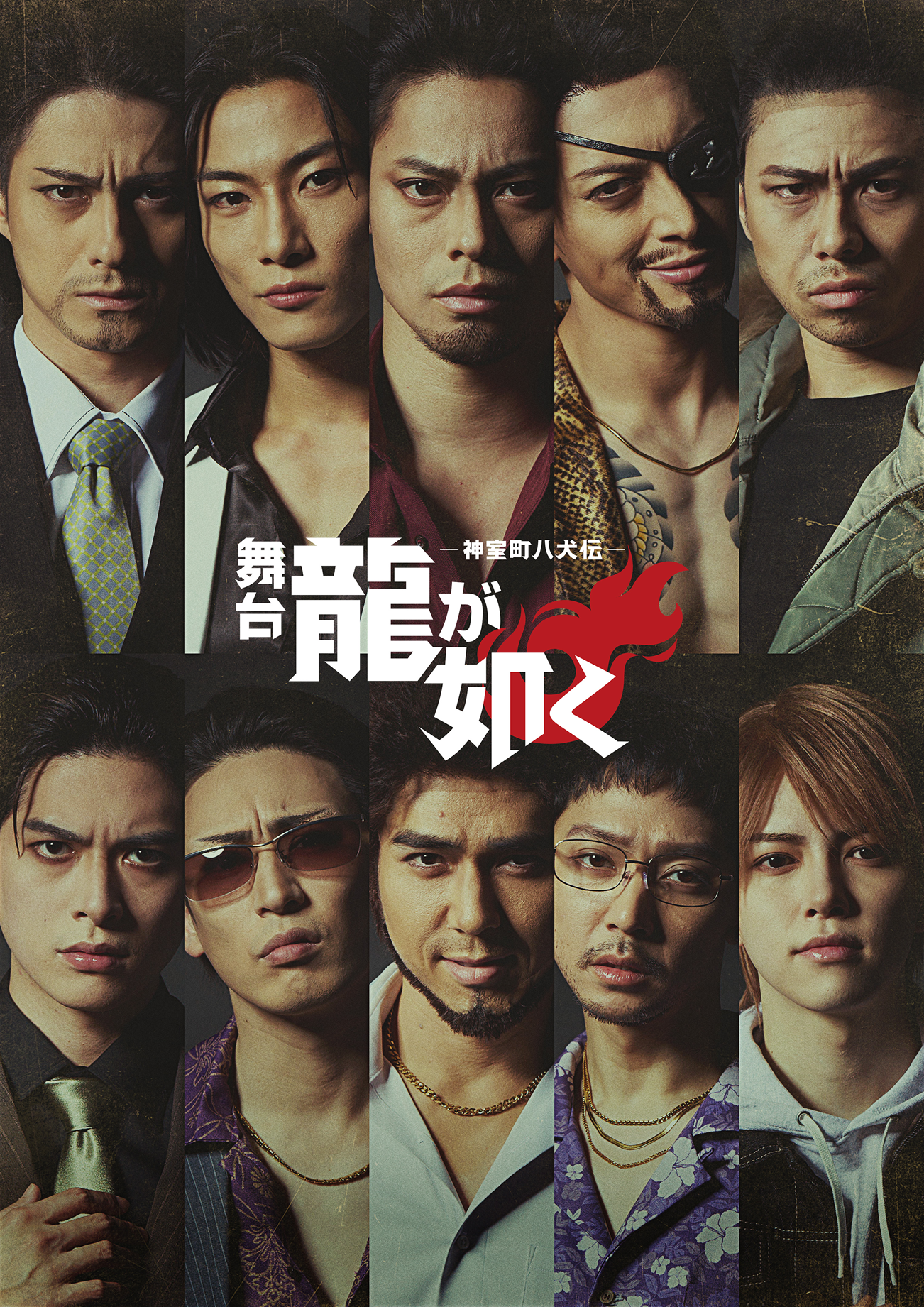 【通常版 期間限定予約版】舞台『龍が如く』-神室町八犬伝-Blu-ray