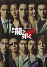 【通常版 期間限定予約版】舞台『龍が如く』-神室町八犬伝-Blu-ray