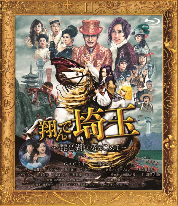 翔んで埼玉 ～琵琶湖より愛をこめて～ 通常版 – 東映ビデオオンライン