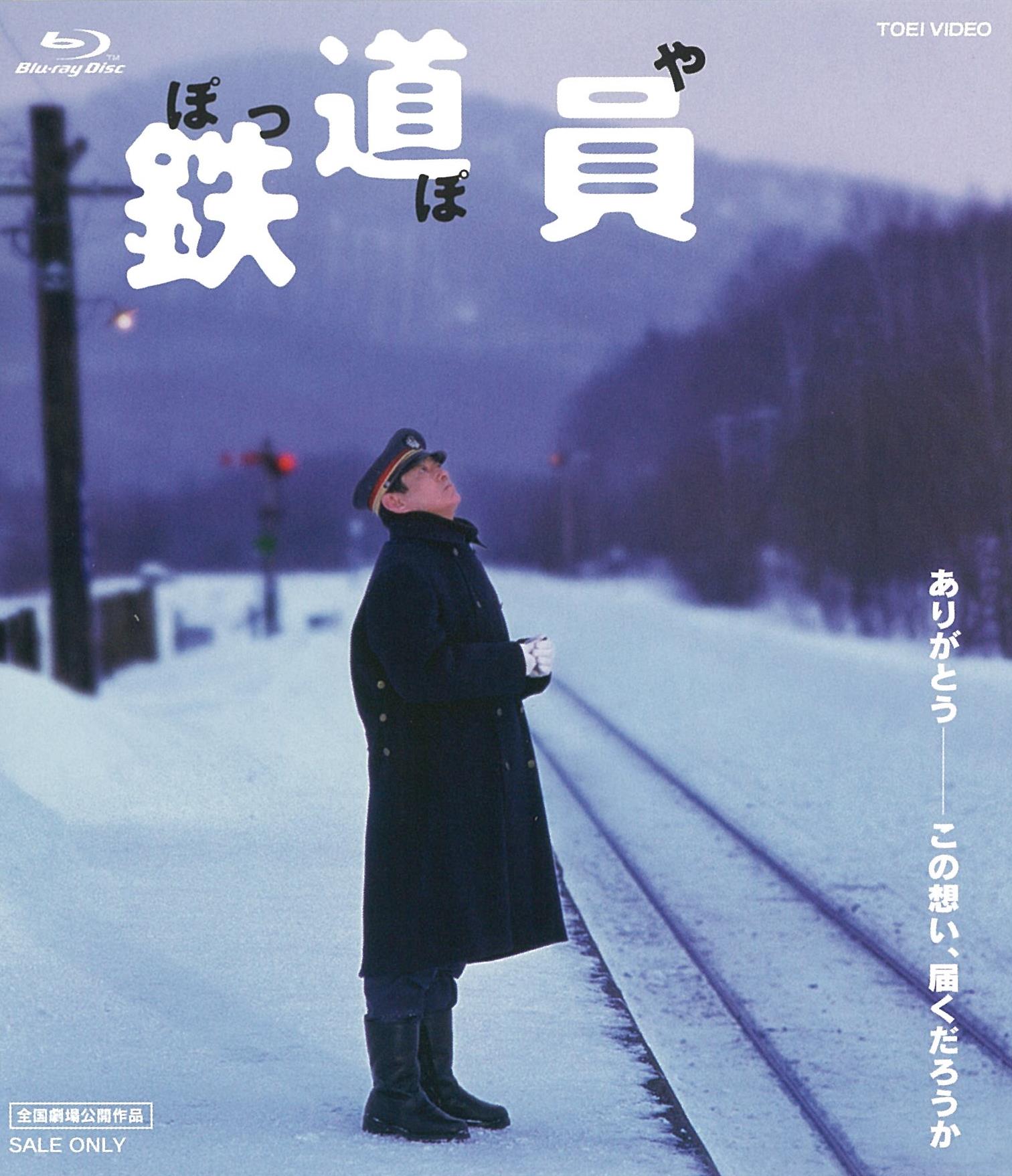 鉄道員（ぽっぽや） – 東映ビデオオンラインショップ