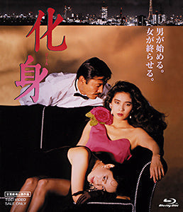 化身[Ｒ‐１５＋][Blu-ray]__BUTD02060.jpg