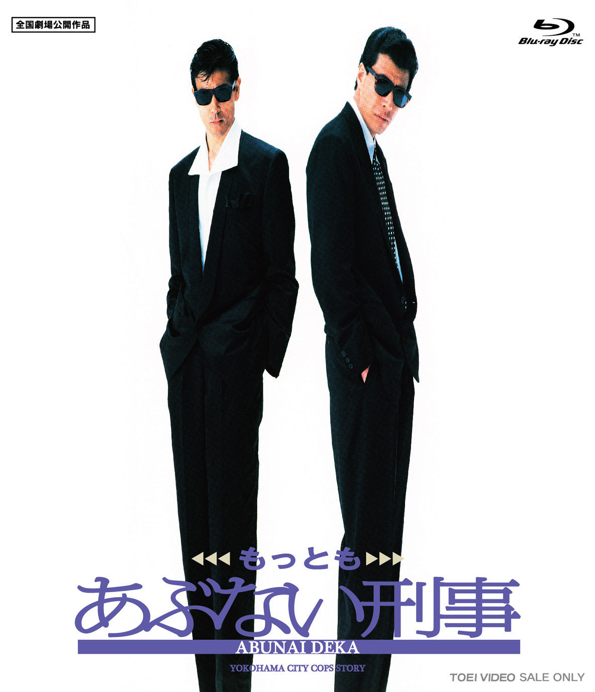 もっともあぶない刑事[Blu-ray]__BUTD02071.jpg