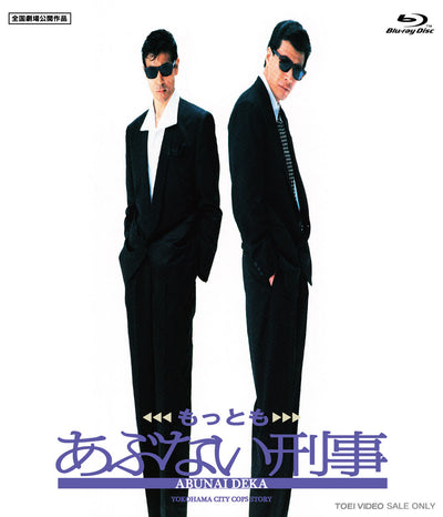 もっともあぶない刑事[Blu-ray]