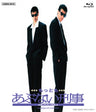 もっともあぶない刑事[Blu-ray]__BUTD02071.jpg