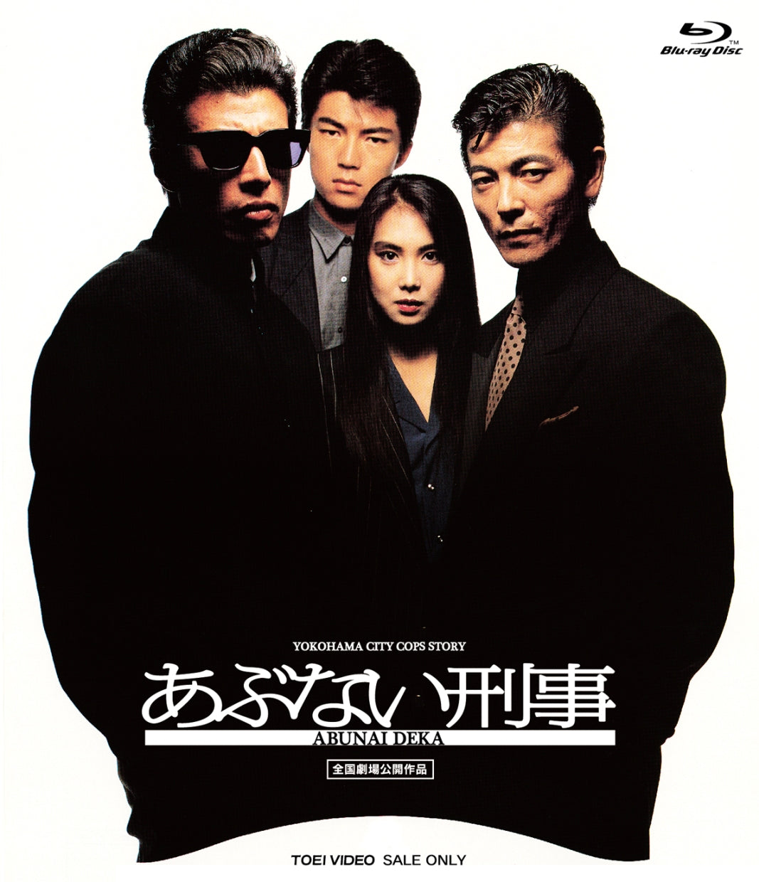 あぶない刑事<“東映 ザ・定番”シリーズ>__BUTD02093.jpg