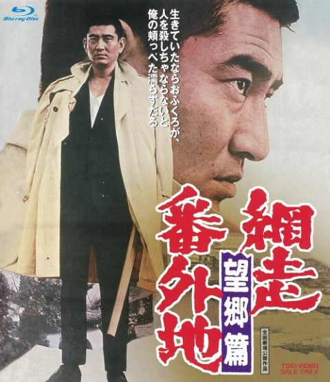 網走番外地　望郷篇[Blu-ray]__BUTD02112.jpg