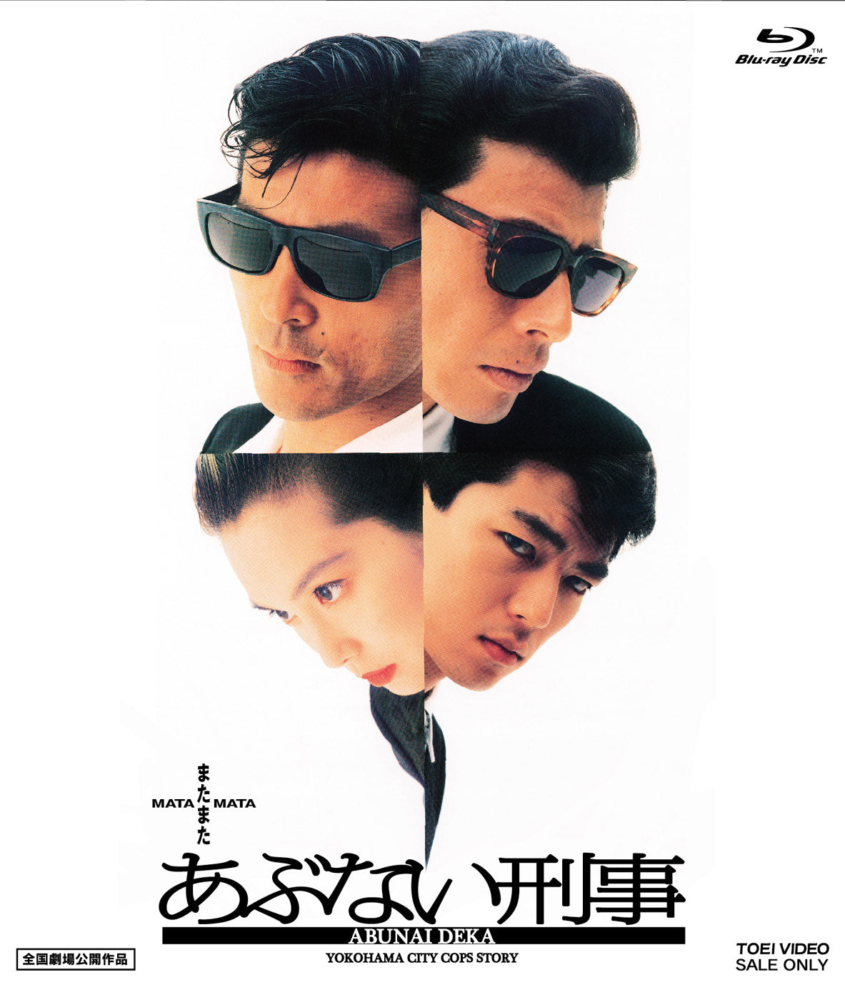 またまたあぶない刑事 またまたあぶない刑事<“東映 ザ・定番”シリーズ> – 東映ビデオ