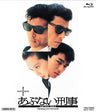 またまたあぶない刑事<“東映 ザ・定番”シリーズ>__BUTD02122.jpg