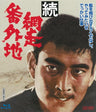 続・網走番外地[Blu-ray]__BUTD02137.jpg