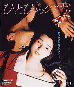 ひとひらの雪[Ｒ‐１５＋][Blu-ray]__BUTD02140.jpg