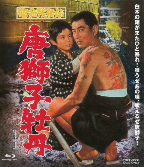 昭和残侠伝　唐獅子牡丹[Blu-ray]__BUTD02143.jpg