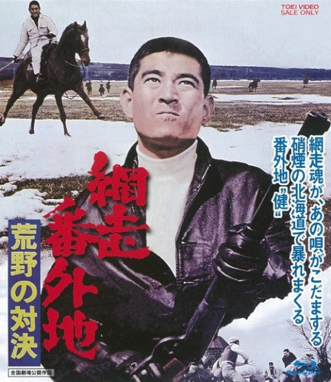 網走番外地　荒野の対決[Blu-ray]__BUTD02172.jpg