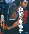 昭和残侠伝　血染の唐獅子[Blu-ray]__BUTD02278.jpg
