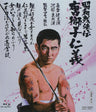 昭和残侠伝　唐獅子仁義[Blu-ray]__BUTD02339.jpg