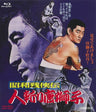 昭和残侠伝　人斬り唐獅子[Blu-ray]__BUTD02346.jpg