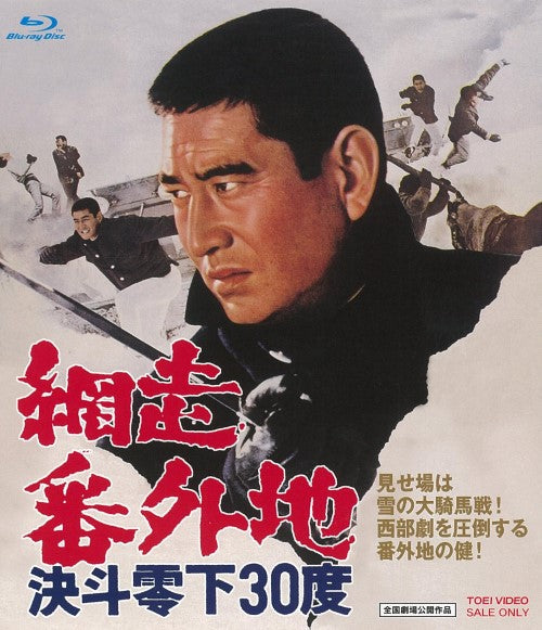 網走番外地　決斗零下３０度[Blu-ray]__BUTD02369.jpg