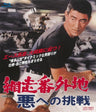 網走番外地　悪への挑戦[Blu-ray]__BUTD02370.jpg