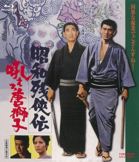 昭和残侠伝 吼えろ唐獅子 [Blu-ray] n5ksbvb 昭和残侠伝 吼えろ唐獅子[Blu-ray] – 東映ビデオオンラインショップ