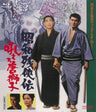 昭和残侠伝　吼えろ唐獅子[Blu-ray]__BUTD02392.jpg