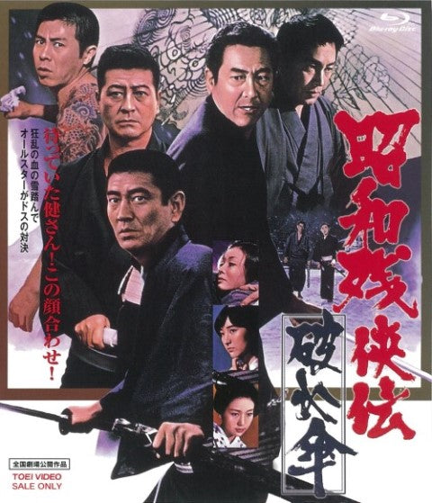 昭和残侠伝 破れ傘 [Blu-ray] n5ksbvb 昭和残侠伝 破れ傘[Blu-ray] – 東映ビデオオンラインショップ