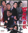 昭和残侠伝　破れ傘[Blu-ray]__BUTD02393.jpg