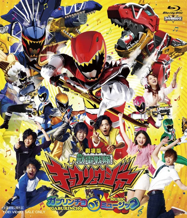 獣電戦隊キョウリュウジャー – 東映ビデオオンラインショップ