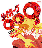 サイボーグ００９　１９７９　コンパクトＢｌｕ‐ｒａｙ　ＶＯＬ．１__BUTD03844.jpg