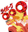 サイボーグ００９　１９７９　コンパクトＢｌｕ‐ｒａｙ　ＶＯＬ．１__BUTD03844.jpg