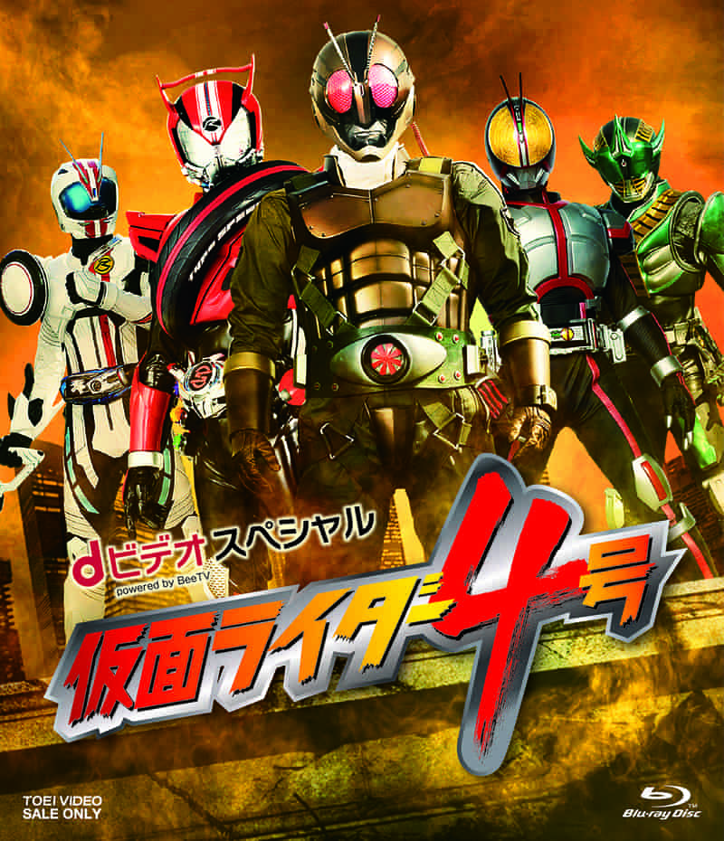 ｄビデオスペシャル　仮面ライダー４号[Blu-ray]__BUTD03848.jpg