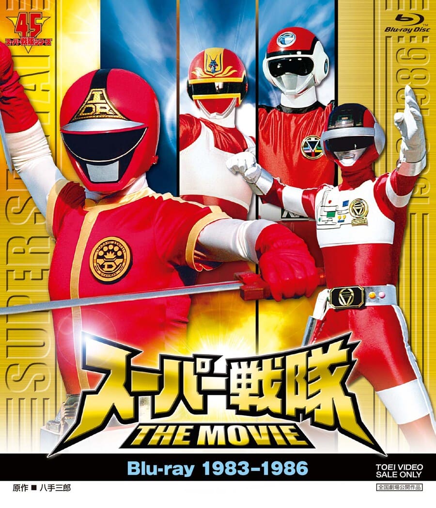 スーパー戦隊 ＴＨＥ ＭＯＶＩＥ Ｂｌｕ‐ｒａｙ（１９８３－１９８６）__BUTD03902.jpg
