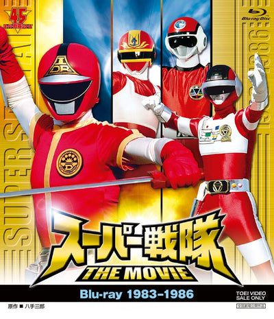 スーパー戦隊 ＴＨＥ ＭＯＶＩＥ Ｂｌｕ‐ｒａｙ（１９８３－１９８６）