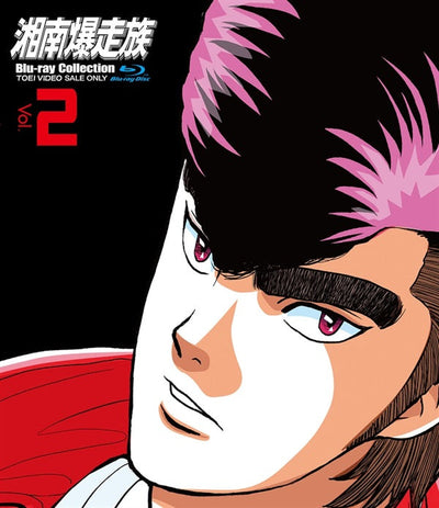 湘南爆走族 Blu‐rayコレクション VOL.2