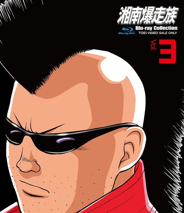 湘南爆走族 Blu‐rayコレクション VOL.3__BUTD06543.jpg