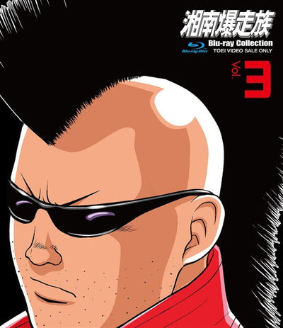 湘南爆走族 Blu‐rayコレクション VOL.3